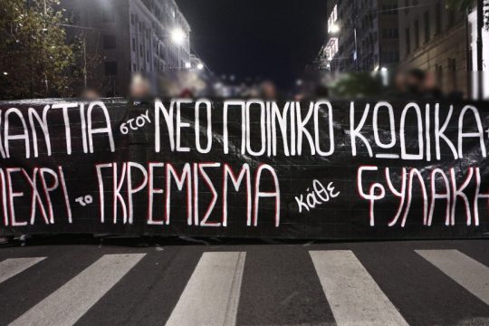 Διαδήλωση κατά του νέου Ποινικού Κώδικα